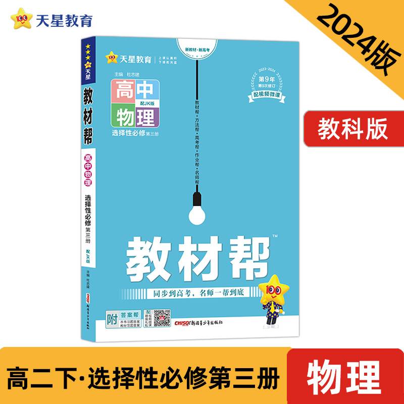 教材帮 选择性必修 第三册 物理 JK （教科新教材）2024年新版 天星教育