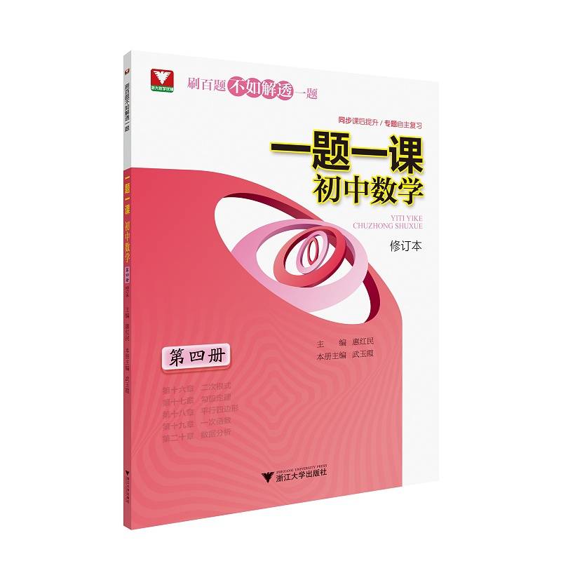 一题一课.初中数学（第四册）修订版