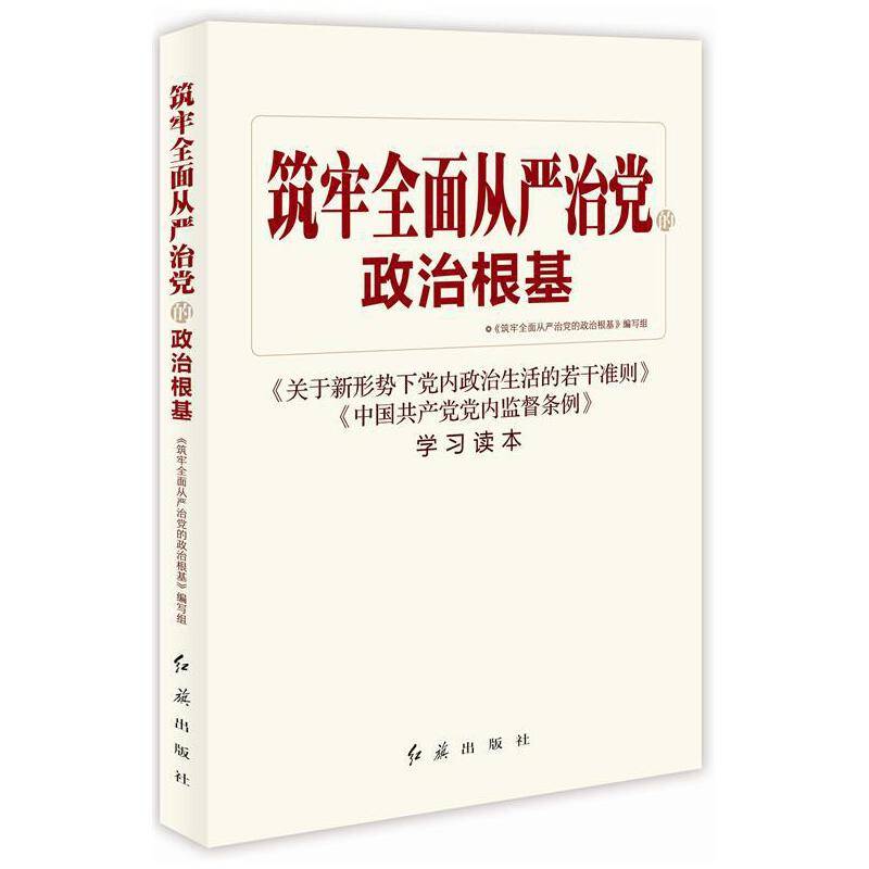 筑牢全面从严治党的政治根基