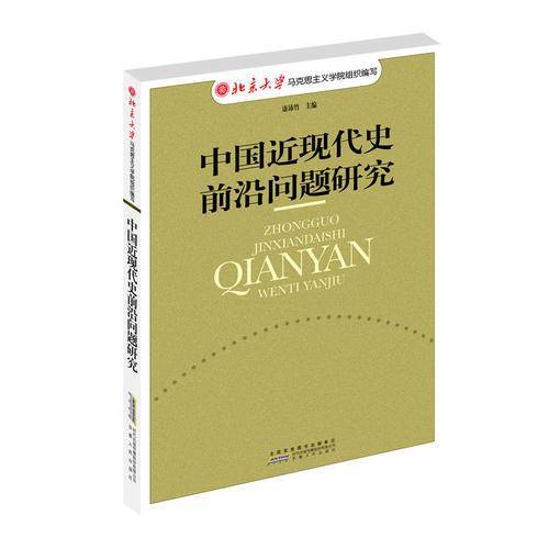 中国近现代史前沿问题研究