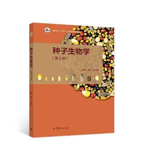 种子生物学（第2版）