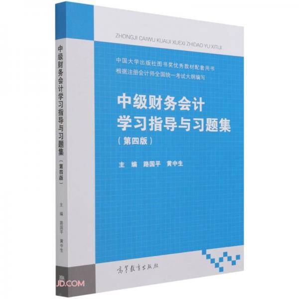 中级财务会计学习指导与习题集（第四版）