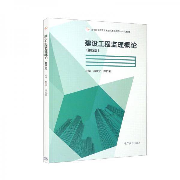 建设工程监理概论（第四版）
