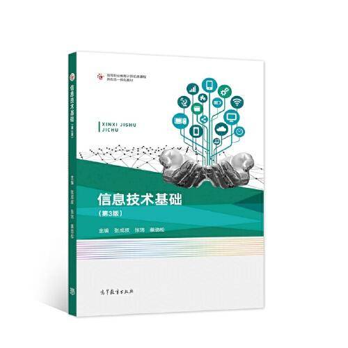 信息技术基础（第3版）