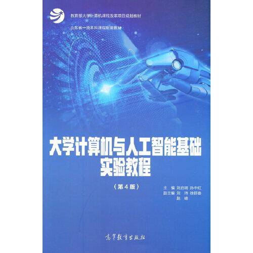 大学计算机与人工智能基础实验教程（第4版）