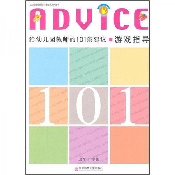 给幼儿园教师的101条建议・游戏指导