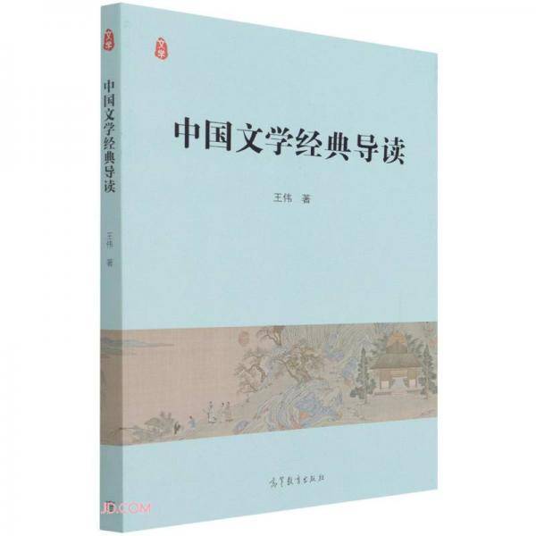 中国文学经典导读