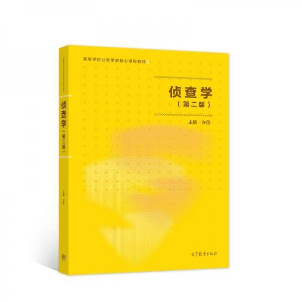 侦查学（第二版）