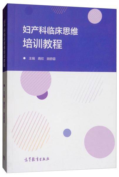 妇产科临床思维培训教程