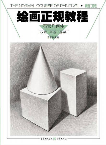 绘画正规教程：石膏几何体