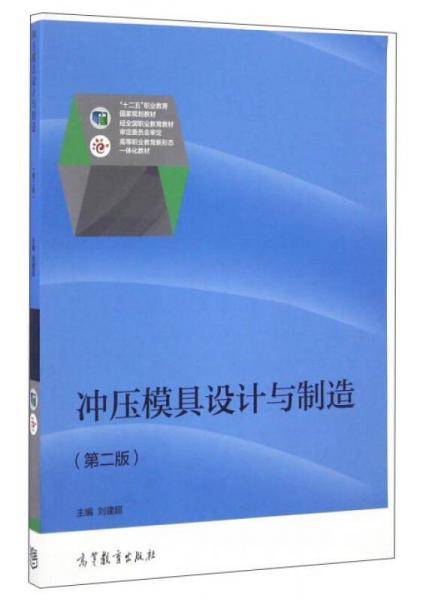 冲压模具设计与制造（第2版）/高等职业教育新形态一体化教材