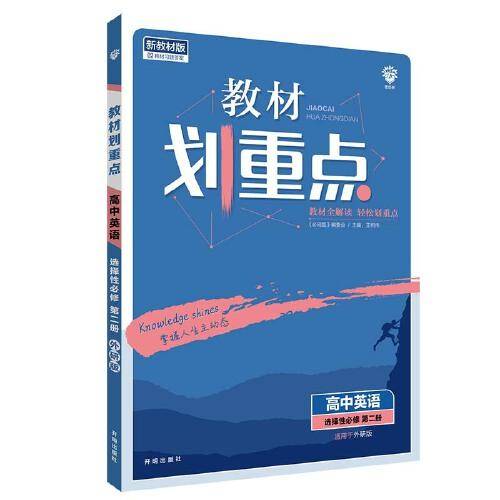 教材划重点 高中英语 选择性必修第二册 WY外研版 新高考版教材全解读 理想树2022版