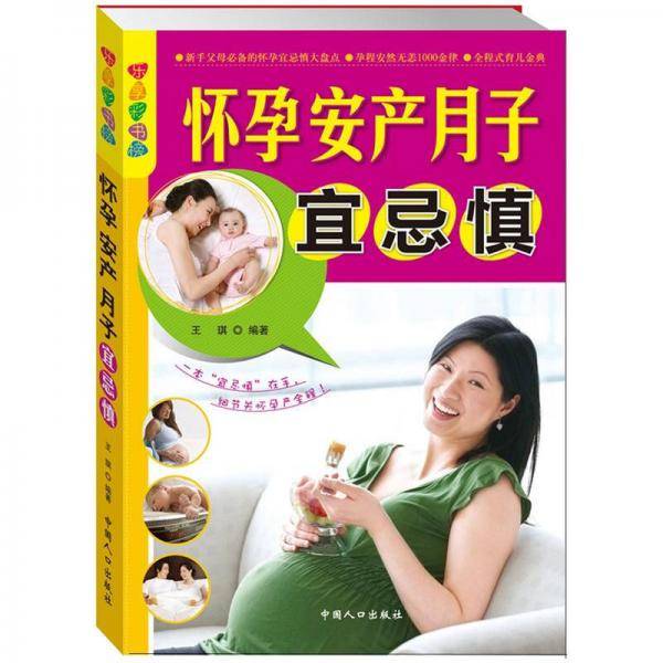 怀孕・安产・月子宜忌