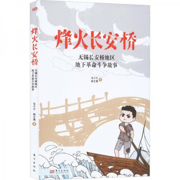 烽火长安桥无锡长安桥地区地下革命斗争故事