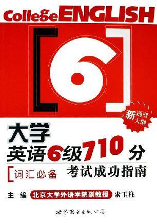 大学英语六级710分考试成功指南