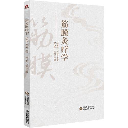 筋膜灸疗学