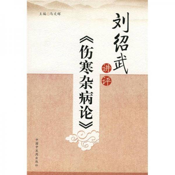 刘绍武讲评《伤寒杂病论》