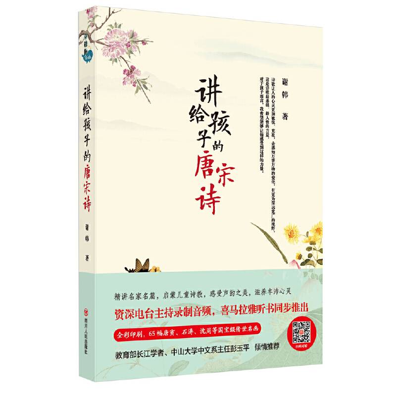 讲给孩子的唐宋诗（平装版）
