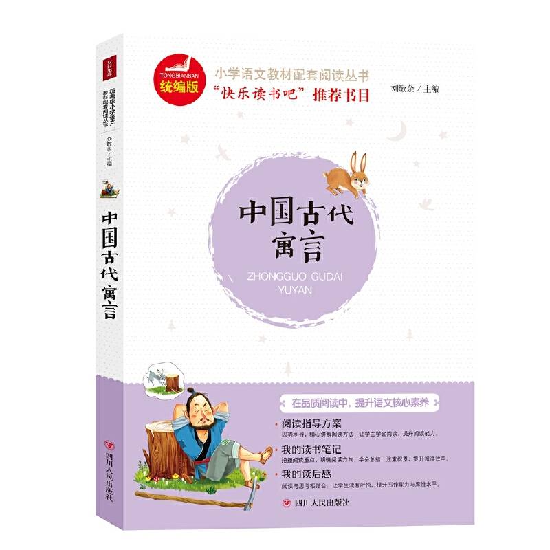 中国古代寓言 快乐读书吧三年级下册推荐必读