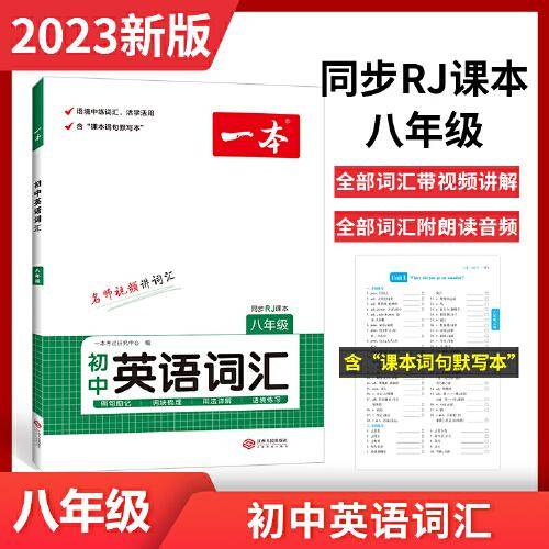一本初中英语词汇七年级 同步7年级人教版RJ版课本 先讲后练讲练结合词汇阅读默写训练视频讲解音频朗读全文翻译 开心教育