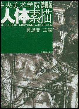 中央美术学院油画系研修班人体素描