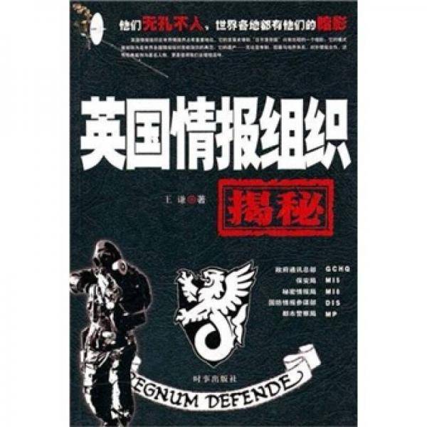 英国情报组织揭秘