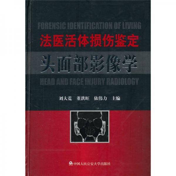 法医活体损伤鉴定头面部影像学