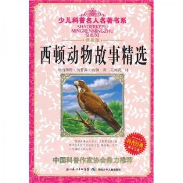 西顿动物故事精选