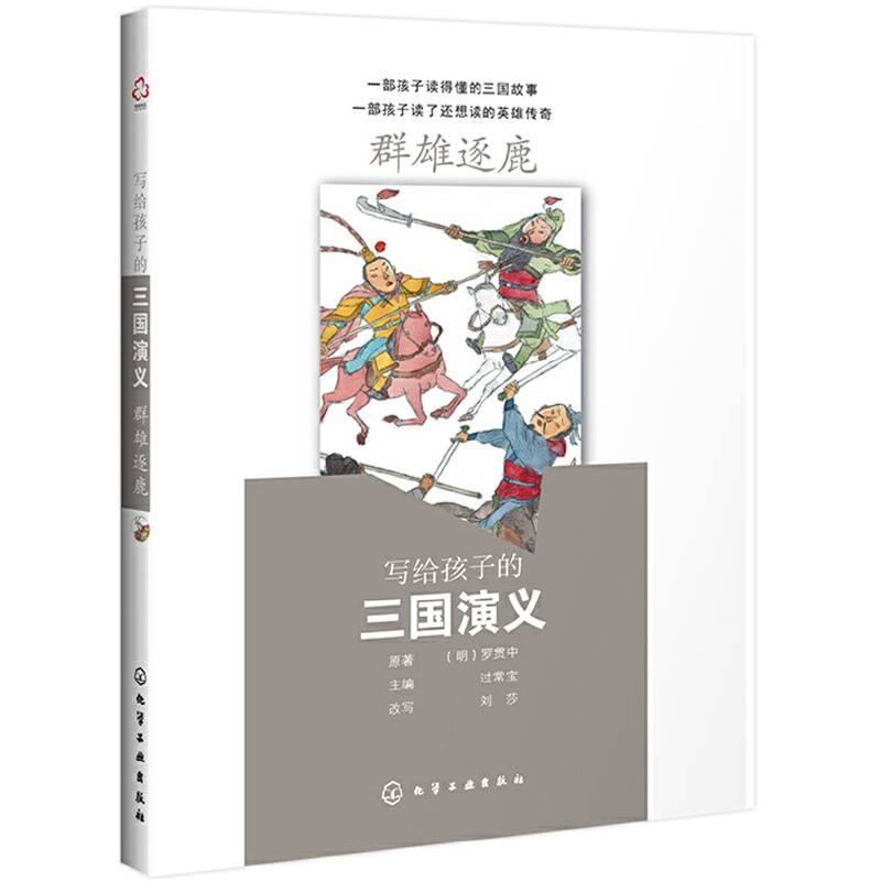 写给孩子的三国演义：群雄逐鹿