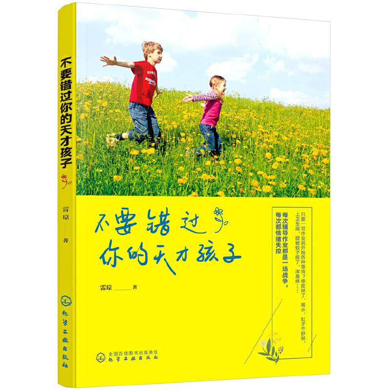 不要错过你的天才孩子（签名本）