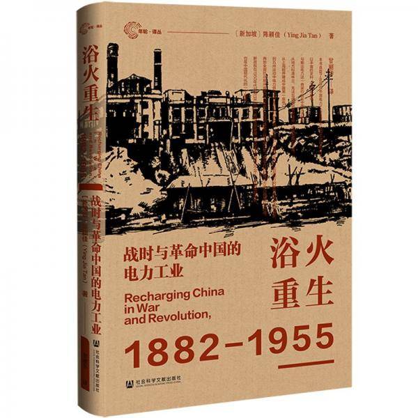 浴火重生 战时与革命中国的电力工业