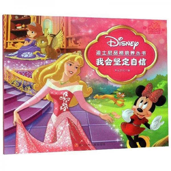 我会坚定自信/迪士尼品格培养丛书
