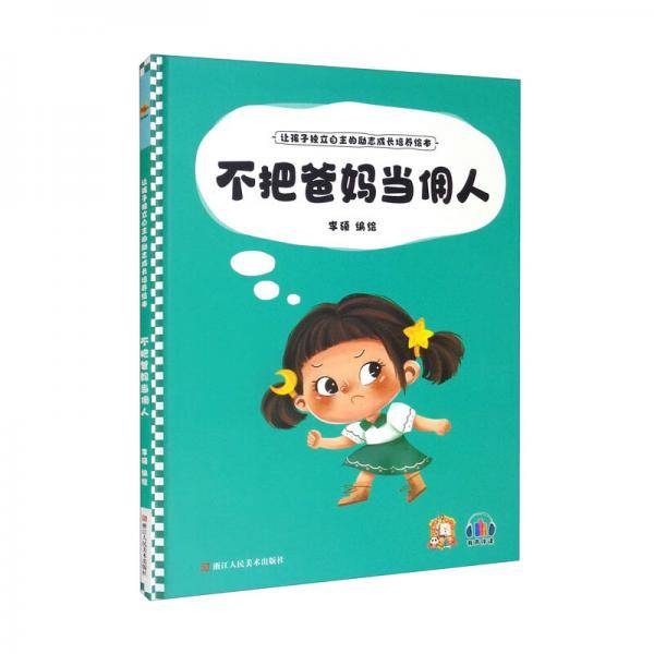 不把爸妈当佣人/让孩子独立自主的励志成长培养绘本