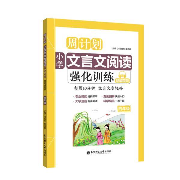 周计划：小学文言文阅读强化训练（赠朗诵音频）（四年级）