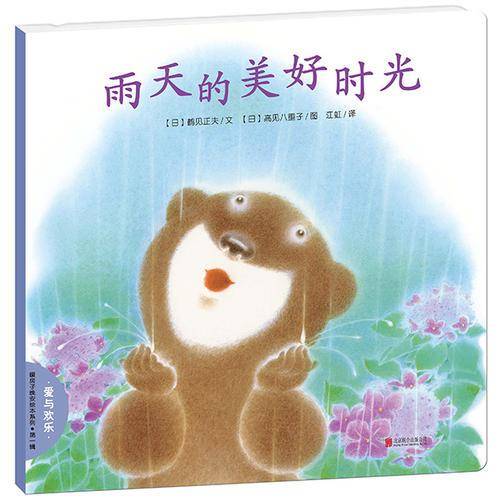 暖房子晚安绘本系列：雨天的美好时光
