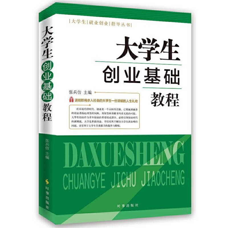 大学生创业基础教程