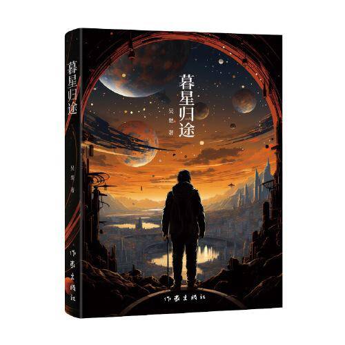 暮星归途