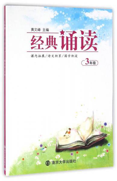 经典诵读：三年级