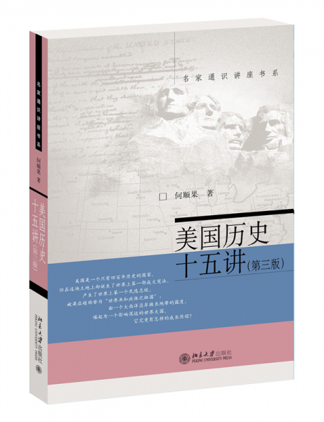 美国历史十五讲 何顺果