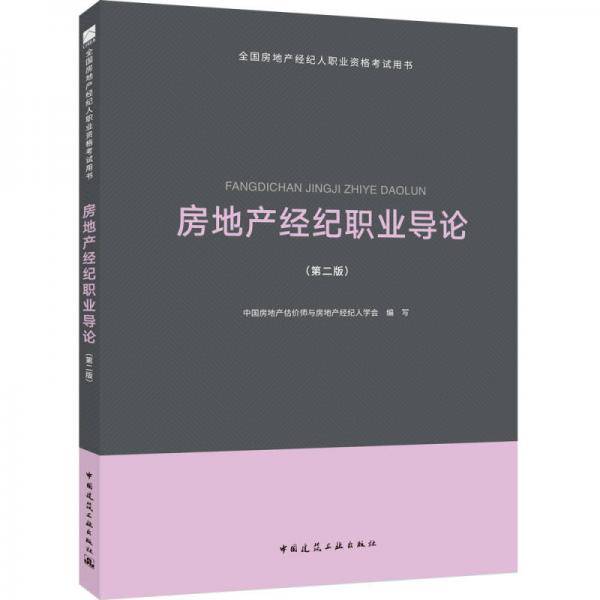 2018年全国房地产经纪人职业资格考试用书 房地产经纪职业导论（第二版）