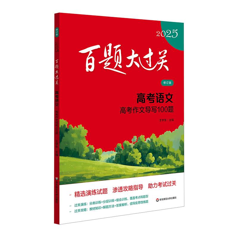 2025百题大过关 高考语文:高考作文导写100题（修订版）
