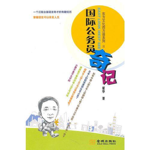 国际公务员奇记