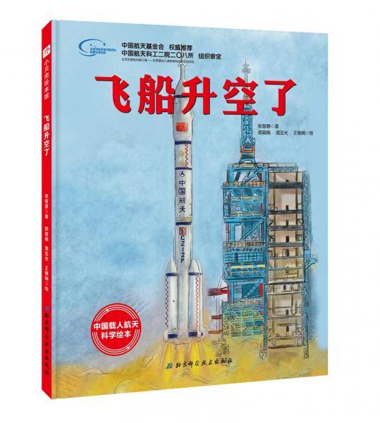 飞船升空了·“向太空进发”中国载人航天科学绘本系列