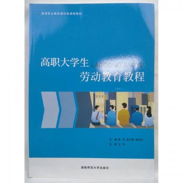 高职大学生劳动教育教程 陈澍  张为娜   胡旭华