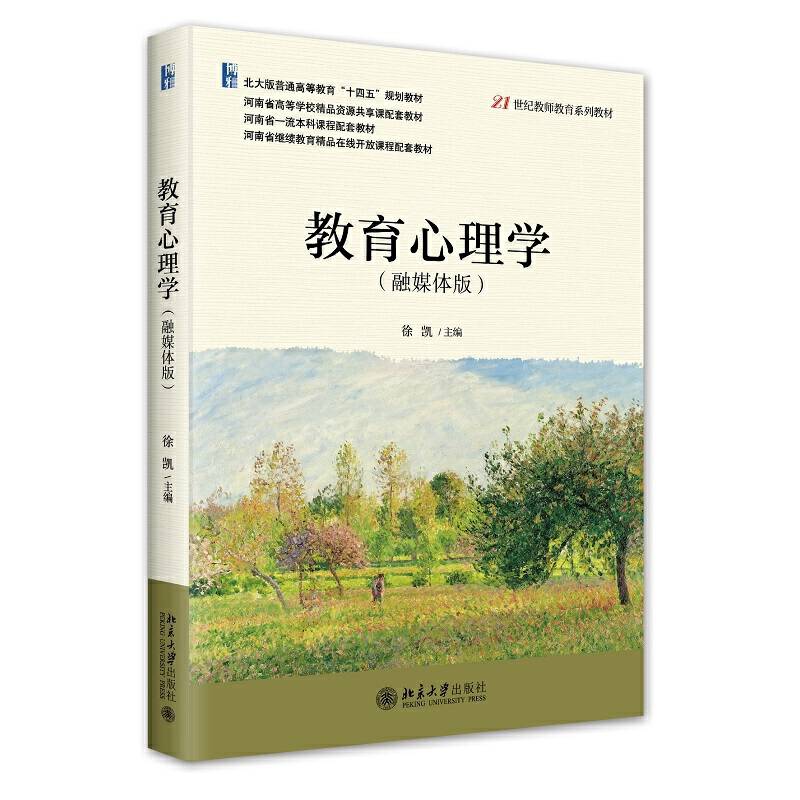 教育心理学（融媒体版）21世纪教师教育系列教材 徐凯
