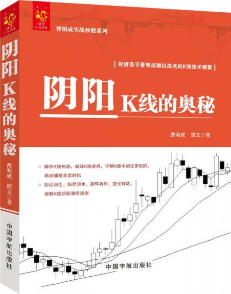 阴阳K线的奥秘/曹明成实战炒股系列・投资高手曹明成赖以成名的K线技术精要