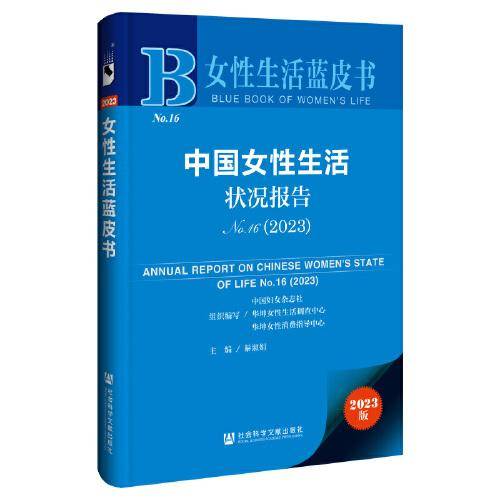 女性生活蓝皮书：中国女性生活状况报告No.16（2023）