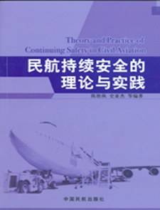民航持续安全的理论与实践
