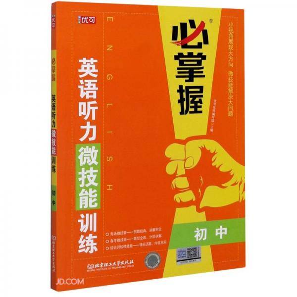 英语听力微技能训练(初中)/必掌握