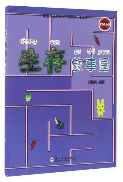 生存故事园